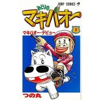 Manga Midori no Makibao vol.2 (みどりのマキバオー(2))  / TSUNOMARU