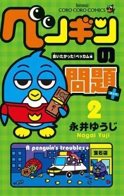 Manga A penguin's troubles+ (Penguin no Mondai+) vol.2 (ペンギンの問題+(2))  / Nagai Yuuji