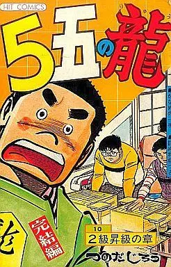 Manga Complete Set 5 Go no Ryuu (10) (5五の龍 全10巻セット)  / Tsunoda Jirou