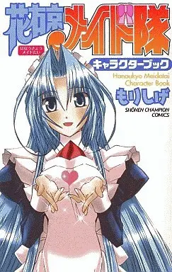 Manga Complete Set Hanaukyo Maid Team (Hanaukyou Maid-tai) (14) (花右京メイド隊 全14巻セット+キャラクターブック)  / MORISHIGE