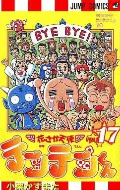 Manga Complete Set Hanasaka Tenshi Tenten-kun (17) (花さか天使テンテンくん 全17巻セット)  / Oguri Kazumata