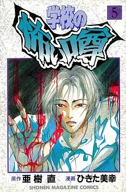 Manga Complete Set Gakkou no Kowai Uwasa (5) (学校の怖い噂 全5巻セット)  / Hikita Miyuki