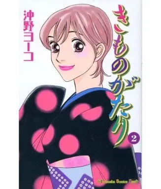 Manga Complete Set Kimono Gatari (2) (きものがたり 全2巻セット / 沖野ヨーコ) 