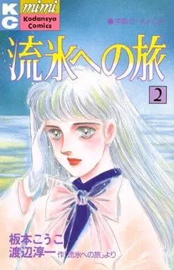 Manga Complete Set Ryuuhou e no Tabi (2) (流氷への旅 全2巻セット / 板本こうこ)  / 坂本こうこ