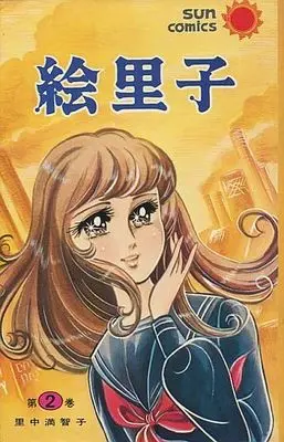 Manga Complete Set Eriko (Satonaka Machiko) (2) (絵里子 全2巻セット)  / Satonaka Machiko