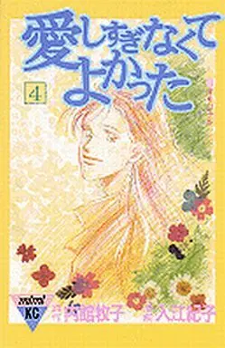 Manga Complete Set Aishisuginakute Yokatta (4) (愛しすぎなくてよかった 全4巻セット)  / Irie Noriko