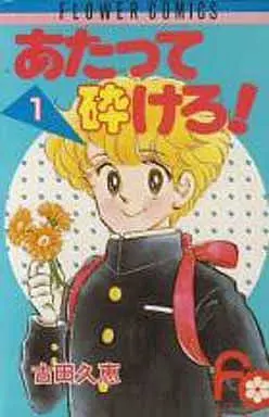 Manga Complete Set Attate Kudakero! (3) (あたって砕けろ 全3巻セット)  / Furuta Hisae