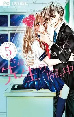Manga Complete Set Konya, Sensei no Ude no Naka (5) (今夜、先生の腕の中 全5巻セット)  / Mamura Mio