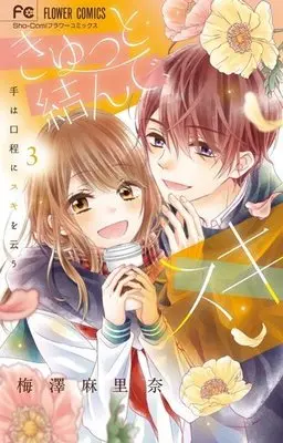 Manga Complete Set Kyutto Musunde, Suki (3) (きゅっと結んで、スキ 全3巻セット)  / Umezawa Marina