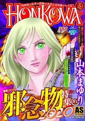 Manga Honkowa Reishou File (HONKOWA霊障ファイル 邪念物特集2020 (ASスペシャル))  / Yamamoto Mayuri