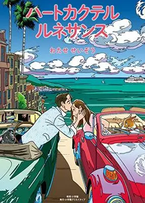 Manga Heart Cocktail (ハートカクテル ルネサンス (小学館クリエイティブ単行本))  / Watase Seizou