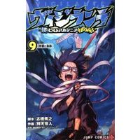 Manga Vigilante vol.9 (ヴィジランテ —僕のヒーローアカデミアILLEGALS—(9))  / Betten Court & Horikoshi Kouhei & Furuhashi Hideyuki