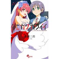 Manga Tonikaku Kawaii vol.10 (トニカクカワイイ (10) (少年サンデーコミックス))  / Hata Kenjiro