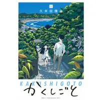 Manga Kakushigoto vol.11 (かくしごと(11) (KCデラックス))  / Kumeta Kouji