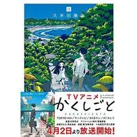 Manga Kakushigoto vol.11 (かくしごと(11) (KCデラックス))  / Kumeta Kouji