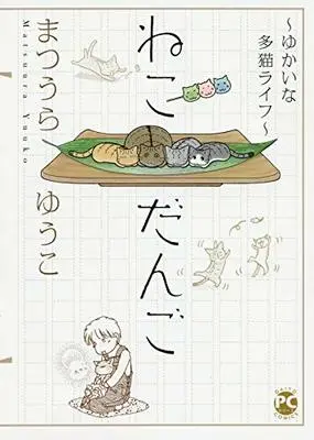 Manga Yukai na Taneko Life (ねこだんご~ゆかいな多猫ライフ~ (ダイトコミックスPET))  / Matsuura Yuuko