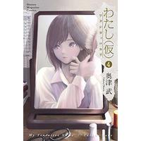Manga My Tentative Name (わたし(仮)(4) (講談社コミックス))  / Okutsu Takeru