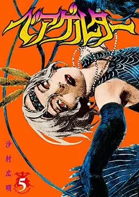 Manga Die Wergelder (Beageruta) vol.5 (ベアゲルター(5) (シリウスKC))  / Samura Hiroaki