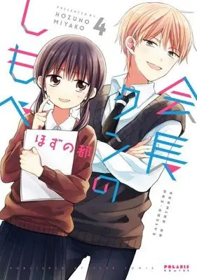 Manga Complete Set Kaichou-kun no Shimobe (4) (会長クンのしもべ 全4巻セット)  / Hozuno Miyako