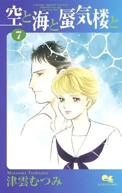 Manga Complete Set Sora to Umi to Shinkirou to (7) (空と海と蜃気楼と 全7巻セット)  / Tsukumo Mutsumi