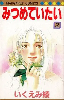 Manga Complete Set Mitsumeteitai (2) (みつめていたい 全2巻セット)  / Ikuemi Ryou