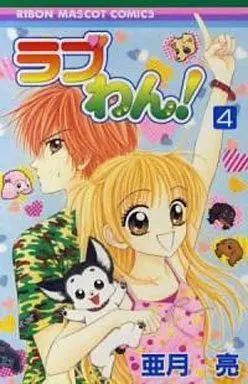 Manga Complete Set Love Wan! (4) (ラブわん! 全4巻セット)  / Azuki Ryou