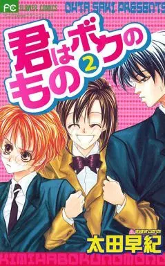 Manga Complete Set Kimi wa Boku no Mono (2) (君はボクのもの 全2巻セット)  / Oota Saki