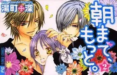 Manga Complete Set Asa Made, Motto. (2) (朝まで、もっと 全2巻セット / 湯町深) 