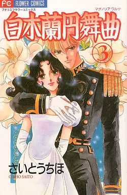 Manga Complete Set Magnolia Waltz (3) (白木蘭円舞曲(マグノリアワルツ) 全3巻セット)  / Saitou Chiho