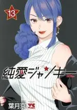Manga Junai Junkie vol.13 (純愛ジャンキー(13))  / Hatsuki Kyo