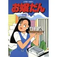 Manga Ojoudan (Chuusonji Yutsuko) vol.1 (お嬢だん(1))  / Chuusonji Yutsuko