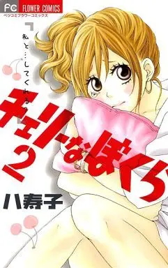 Manga Complete Set Cherry na Bokura (2) (チェリーなぼくら 全2巻セット)  / Yasuko