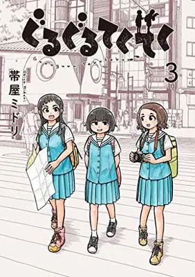 Manga Guruguru tekuteku vol.3 (ぐるぐるてくてく 3 (LINEコミックス))  / Obiya Midori