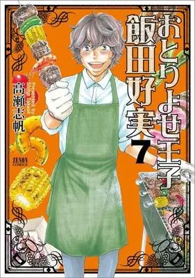 Manga Complete Set Internet Shopping Prince Yoshimi Îda (Otoriyose Ouji Iida Yoshimi) (7) (おとりよせ王子 飯田好実 全7巻セット)  / Takase Shiho