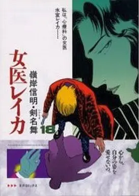 Manga Complete Set Joi Reika (18) (女医レイカ 全18巻セット / 嶺岸信明)  / 嶺岸信朗
