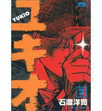 Manga Complete Set Yukio (2) (ユキオ 全2巻セット / 石渡洋司)  / Ishiwata Youji