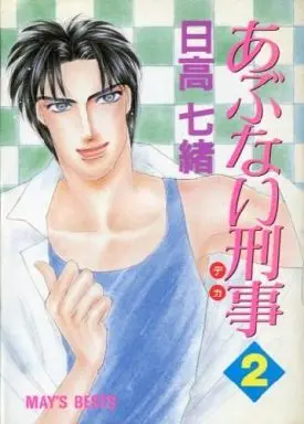 Manga Complete Set Abunai Deka (2) (あぶない刑事 全2巻セット / 日高七緒) 