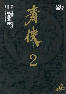 Manga Complete Set Bluehood (2) (青侠 ブルーフッド 全2巻セット / 石渡洋司)  / Ishiwata Youji