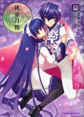 Manga Complete Set Touka Gettan (2) (桃華月憚 全2巻セット / 雲屋ゆきお) 