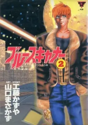 Manga Complete Set Blue Scanner (2) (ブルースキャナー 全2巻セット)  / 山口まさかず