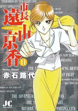 Manga Complete Set Shichou Tooyama Kyouka (11) (市長 遠山京香 全11巻セット)  / Akaishi Michiyo