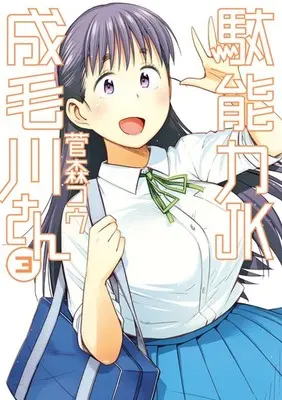 Manga Complete Set Danouryoku JK Narumogawa-san (3) (駄能力JK成毛川さん 全3巻セット)  / 菅森コウ