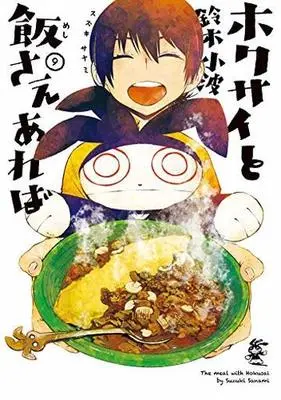 Manga Set Hokusai to Meshi sae Areba (9) (★未完)ホクサイと飯さえあれば 1～9巻セット)  / Suzuki Sanami