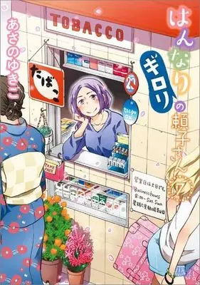 Manga Set Hannari Girori no Yoriko-san (7) (★未完)はんなりギロリの頼子さん 1～7巻セット)  / Asano Yukiko