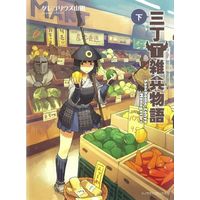 Manga Complete Set A Private Story on Third Street (2) (三丁目雑兵物語 全2巻セット)  / Gregorius Yamada