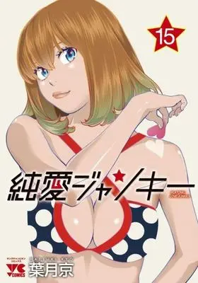 Manga Complete Set Junai Junkie (15) (純愛ジャンキー 全15巻セット)  / Hatsuki Kyo