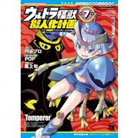Manga Complete Set Ultra Kaiju Anthropomorphic Project (Ultra Kaijuu Gijinka Keikaku) (7) (ウルトラ怪獣擬人化計画feat.POP Comic code 全7巻セット)  / Kazakami Shun