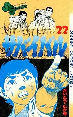 Manga Set Survival (22) (サバイバル 全初版22巻セット)  / Saito Takao