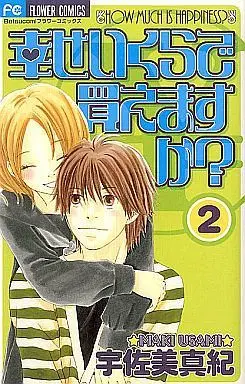 Manga Complete Set Shiawase Ikura de Kaemasu ka? (2) (幸せいくらで買えますか? 全2巻セット)  / Usami Maki