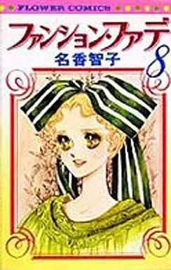 Manga Complete Set Fashion Fade (8) (ファンション・ファデ 全8巻セット)  / Naka Tomoko